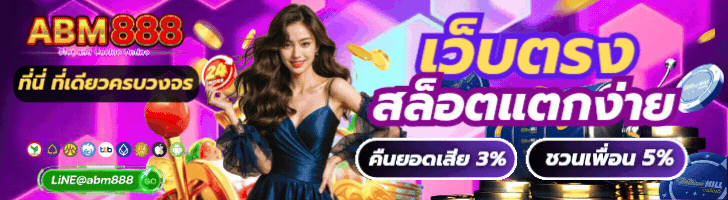 สล็อต888 abm