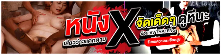 หนังโป๊ออนไลน์มาใหม่